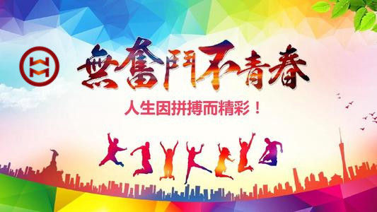 五四 | 華邁鑄造新青年們，加油！